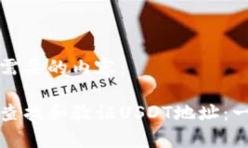 下面是您需要的内容：

如何有效查找和验证USDT地址：一步步指南
