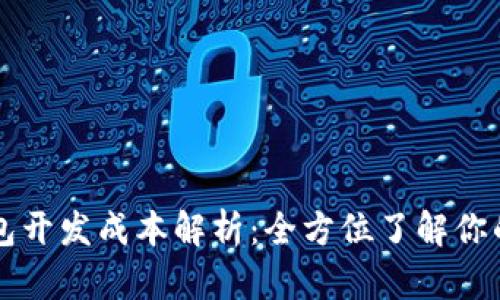 区块链钱包开发成本解析：全方位了解你的投资预算