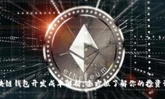 区块链钱包开发成本解析：全方位了解你的投资