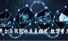 虚拟币交易平台与钱包的