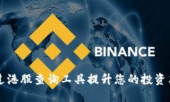 如何通过港股查询工具提升您的投资决策能力