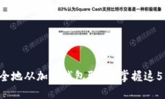如何高效安全地从加密钱