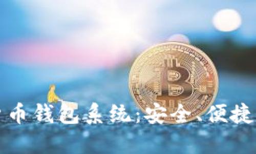数字货币钱包系统：安全、便捷与未来