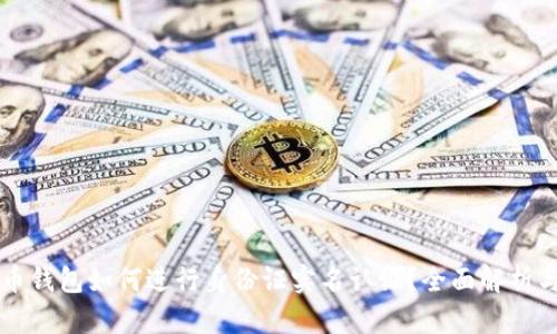 虚拟币钱包如何进行身份证实名认证？全面解析与指南
