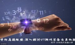 虚拟经济中的乌鸦翅膀：深入探讨UT游戏装备交易
