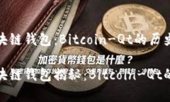 最早的区块链钱包：Bitcoin-Qt的历史与影响最早的