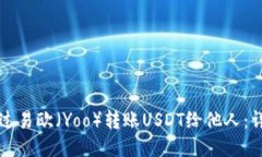 如何通过易欧（Yoo）转账USDT给他人：详细指南