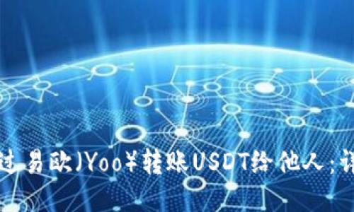 如何通过易欧（Yoo）转账USDT给他人：详细指南