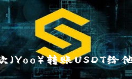如何通过易欧（Yoo）转账USDT给他人：详细指南