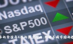 加密货币的价值与A股的深度对比：理解不同市场