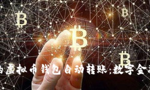 便捷安全的虚拟币钱包自动转账：数字金融的新趋势