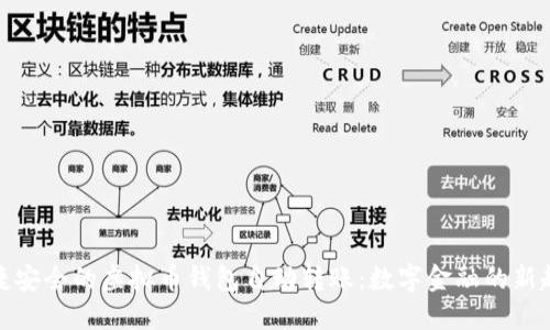 便捷安全的虚拟币钱包自动转账：数字金融的新趋势