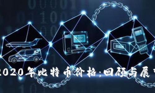 2020年比特币价格：回顾与展望