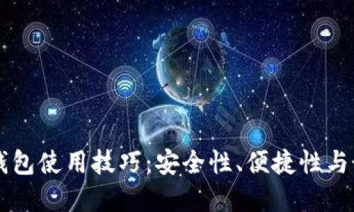 区块链钱包使用技巧：安全性、便捷性与最佳实践