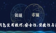 区块链钱包使用技巧：安