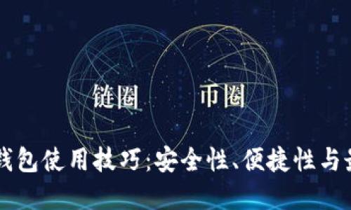 区块链钱包使用技巧：安全性、便捷性与最佳实践