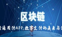 探索通用付APP：数字支付的未来与便利