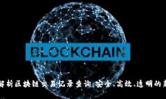 全面解析区块链交易记录
