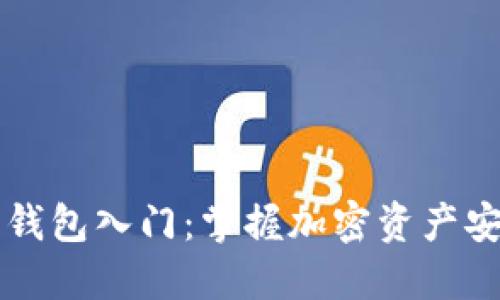 区块链数字钱包入门：掌握加密资产安全的第一步