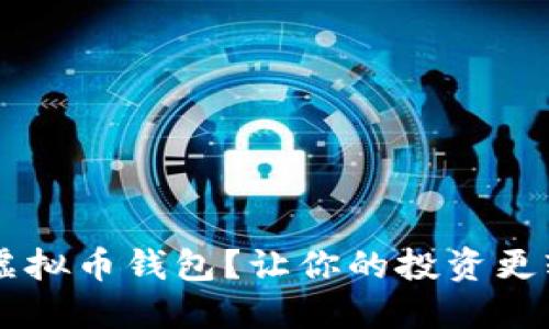 什么是最佳虚拟币钱包？让你的投资更轻松、更赚钱！