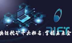 2023年区块链挖矿十大排名：掌握未来金融的新动