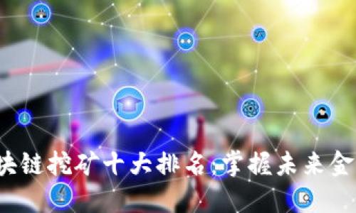 2023年区块链挖矿十大排名：掌握未来金融的新动力