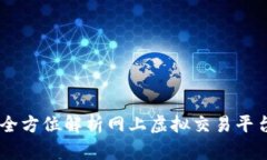 探索未来金融：全方位解析网上虚拟交易平台的