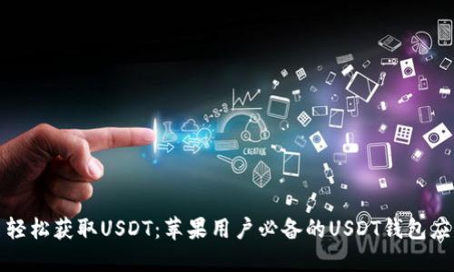 : 轻松获取USDT：苹果用户必备的USDT钱包应用