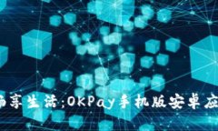 轻松支付，畅享生活：OKPay手机版安卓应用全面指