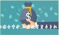 探索数字时代的安全守护