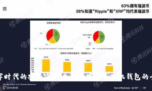 探索数字时代的安全守护：加密数字货币手机钱包的全面指南