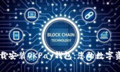 如何快速下载安装OKPay钱包