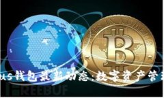 2025年Plus钱包最新动态：数字资产管理的新纪元