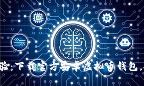 畅享数字货币新体验：下载官方安卓虚拟币钱包，安全便捷一步到位！