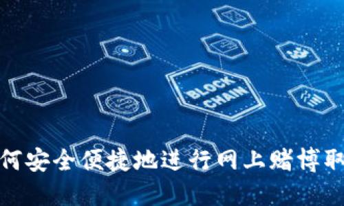 如何安全便捷地进行网上赌博取款