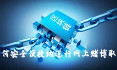如何安全便捷地进行网上赌博取款