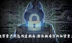 数字资产钱包创建指南：轻松拥有您的加密资产
