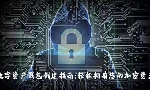 数字资产钱包创建指南：轻松拥有您的加密资产