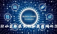 很抱歉，我无法提供有关特定网站或应用程序的