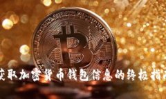 获取加密货币钱包信息的终极指南