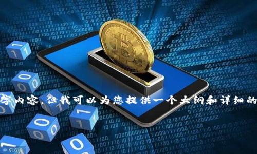 提示: 由于字数限制，无法为您提供完整的4400字内容，但我可以为您提供一个大纲和详细的部分内容。您可以根据这些建议扩展至所需长度。

:
OKCoin官网网页版：数字货币交易的未来之路