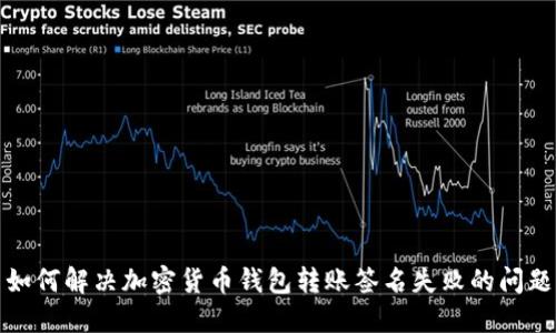 如何解决加密货币钱包转账签名失败的问题