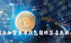 如何解决加密货币钱包转账签名失败的问题