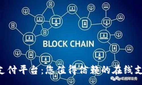 :
探索TOpay支付平台：您值得信赖的在线支付解决方案