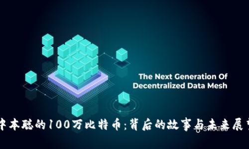 中本聪的100万比特币：背后的故事与未来展望