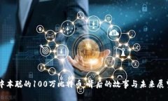 中本聪的100万比特币：背后的故事与未来展望