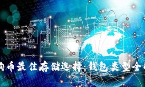 狗狗币最佳存储选择：钱包类型全解析