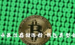 狗狗币最佳存储选择：钱包类型全解析