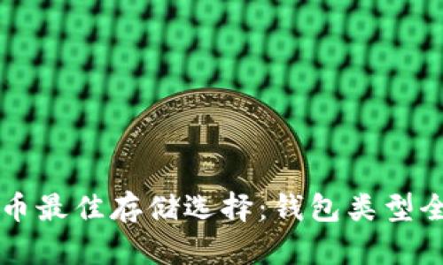 狗狗币最佳存储选择：钱包类型全解析
