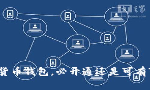 数字货币钱包，必开通还是可有可无？
